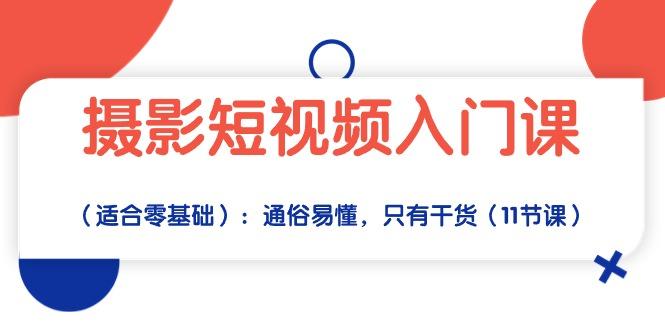 摄影短视频入门课(适合零基础-天韵资源网