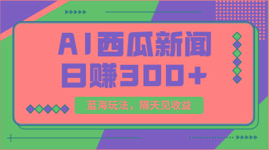 蓝海最新玩法西瓜视频原创搞笑新闻当天有收益单号日赚300+项目-天韵资源网