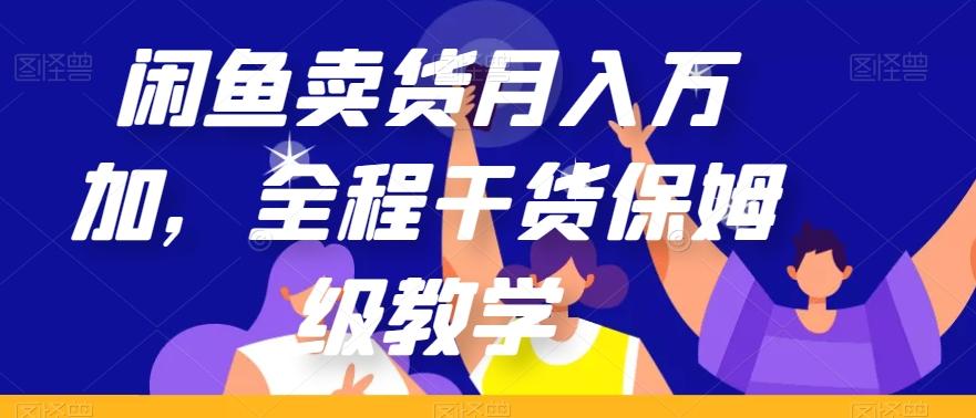 闲鱼卖货月入万加，全程干货保姆级教学【揭秘】-天韵资源网