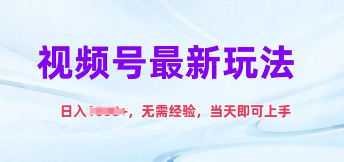视频号最新玩法，日入1k+，无需经验，当天即可上手【揭秘】-天韵资源网
