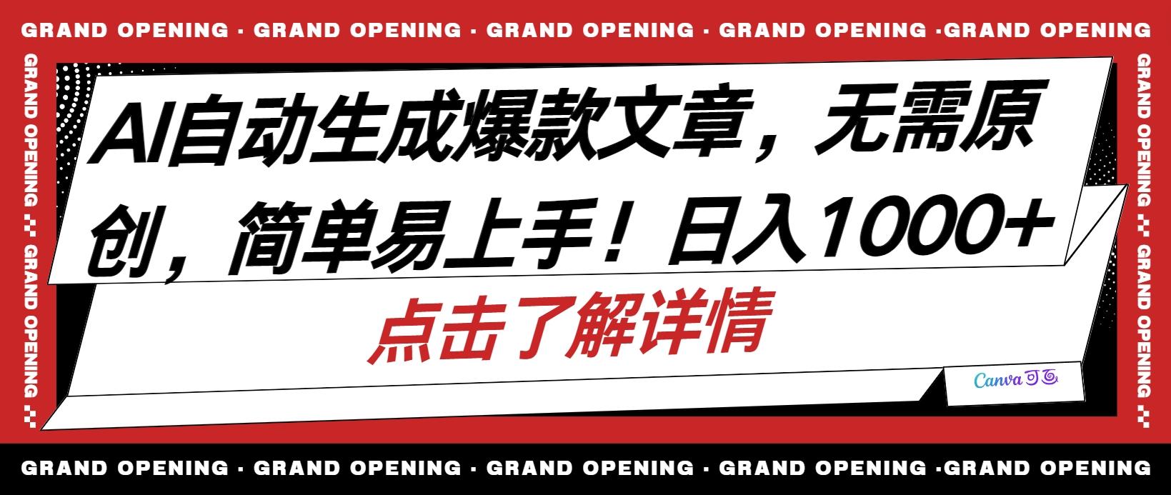 AI自动生成头条爆款文章，三天必起账号，简单易上手，日收入500-1000+-天韵资源网