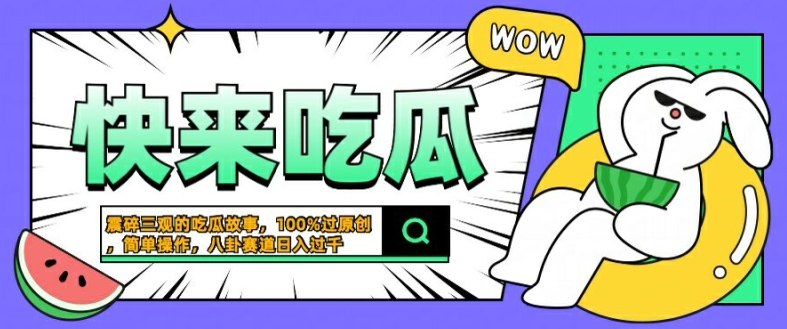 震碎三观的吃瓜故事，一键生成100%过原创，猎奇八卦赛道，简单操作日入几张【揭秘】-天韵资源网