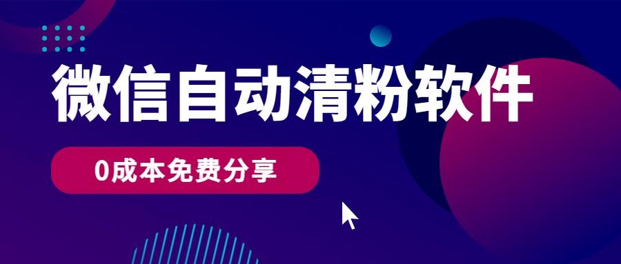 微信自动清粉软件，0成本免费分享，可自用可变现，一天400+-天韵资源网