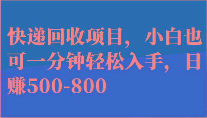 快递回收项目，小白也可一分钟轻松入手，日赚500-800-天韵资源网