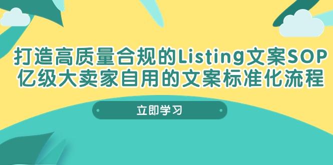 打造高质量合规Listing文案SOP，亿级大卖家自用的文案标准化流程-天韵资源网