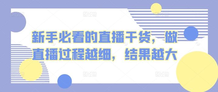 新手必看的直播干货，做直播过程越细，结果越大-天韵资源网