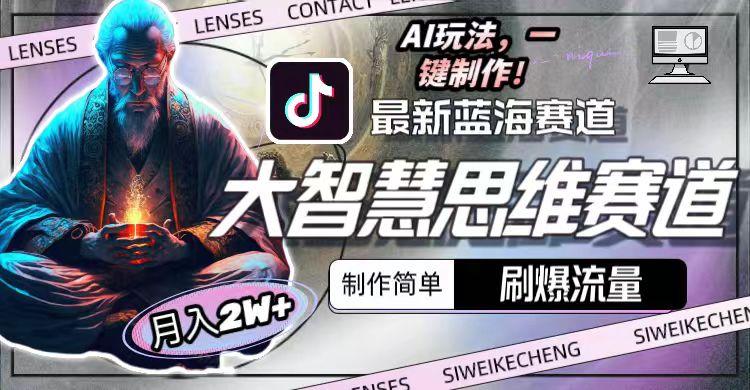 最新大智慧思维赛道AI玩法，刷爆流量，制作简单，小白月入2w+-天韵资源网