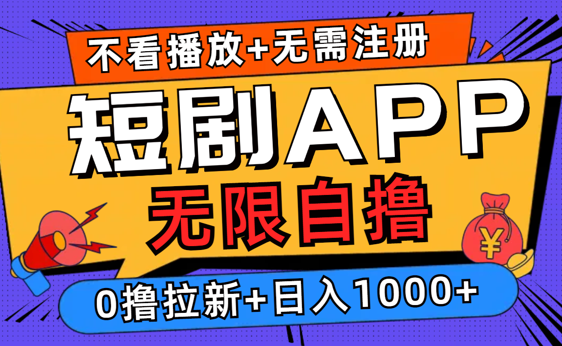 短剧app无限自撸，不看播放不用注册，0撸拉新日入1000+-天韵资源网