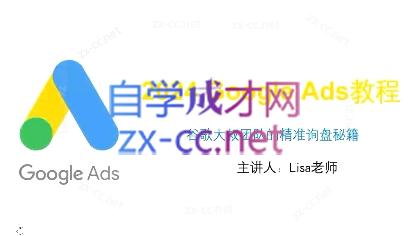 谷歌大叔·2024Google Ads教程-天韵资源网