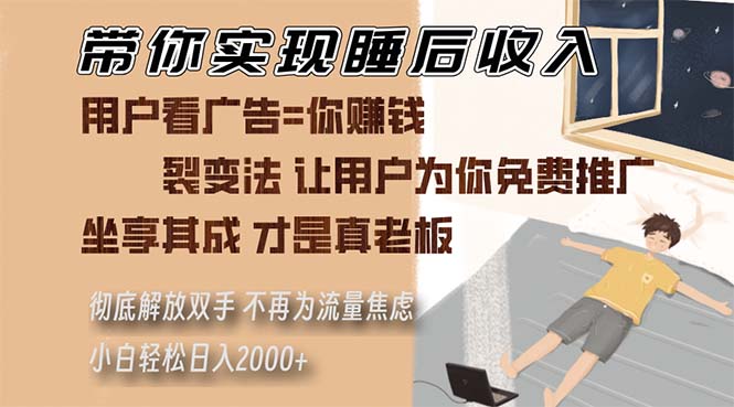 带你实现睡后收入 裂变法让用户为你免费推广 不再为流量焦虑 小白轻松…-天韵资源网