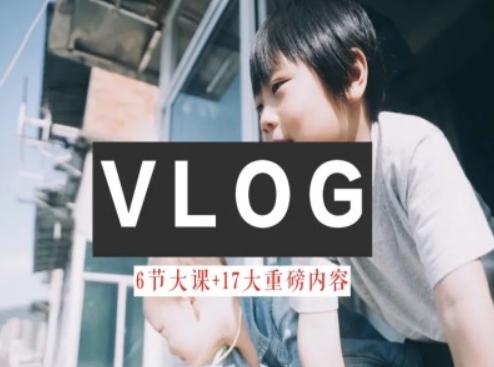 零基础vlog视频课教你小白变大神-生活美学教程-天韵资源网