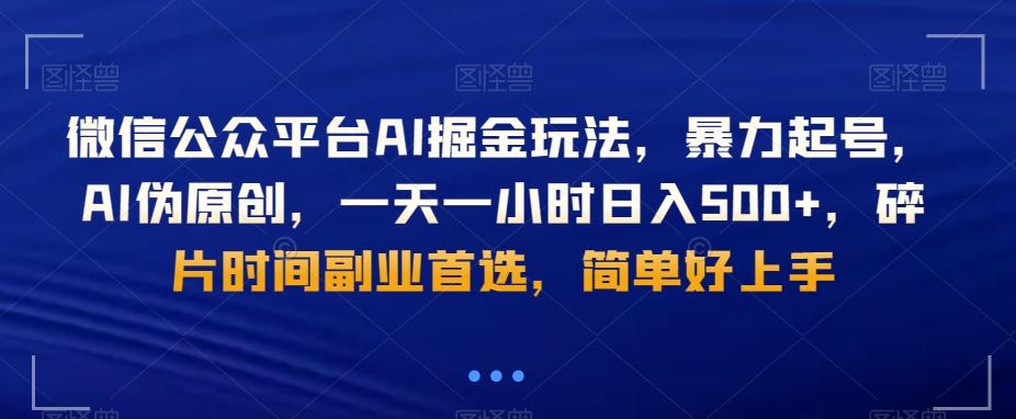 微信公众平台AI掘金玩法，暴力起号，AI伪原创，一天一小时日入500+，碎片时间副业首选，简单好上手-天韵资源网