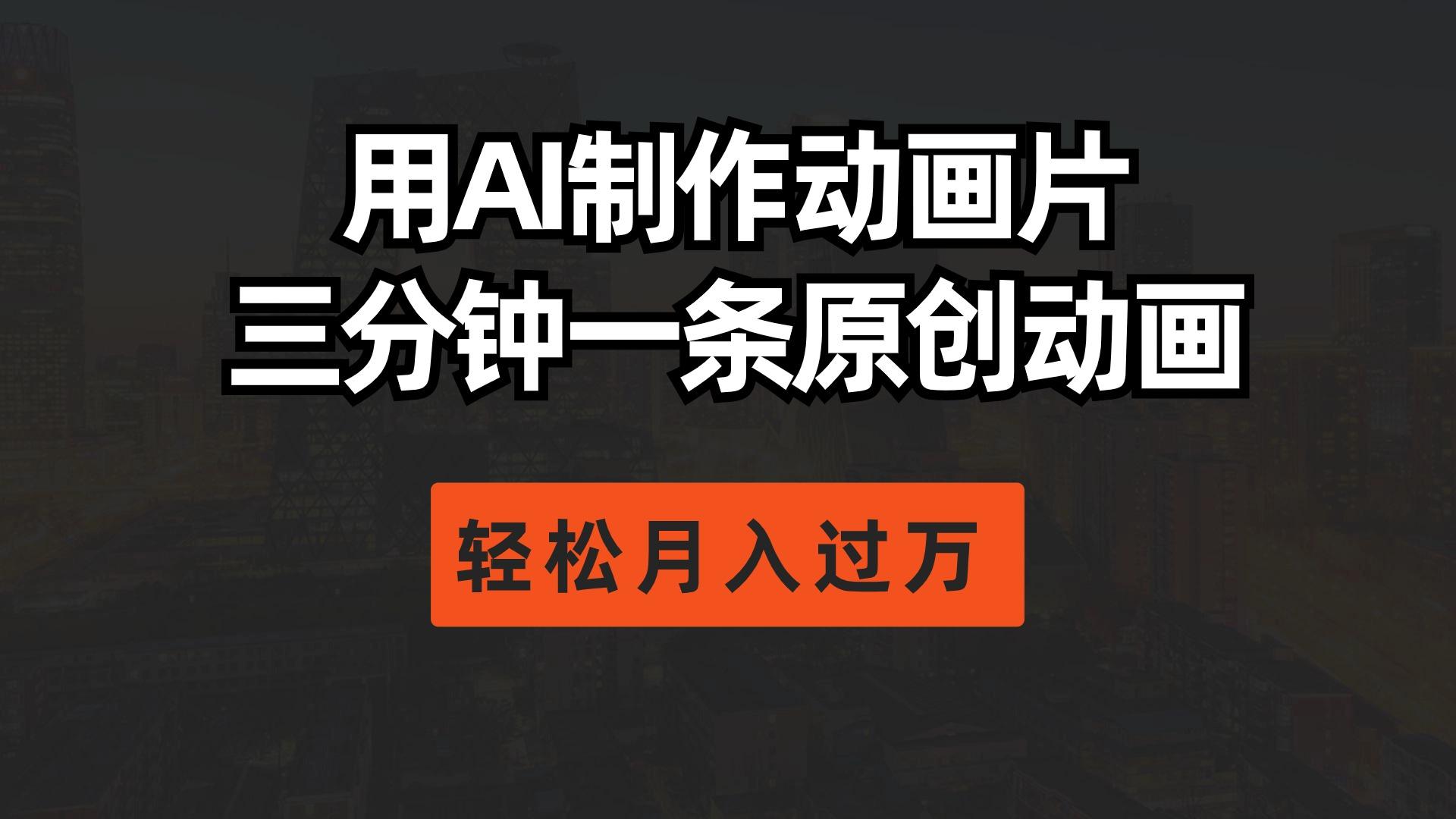 用AI制作动画片， 三分钟一条原创动画，轻松月入过万-天韵资源网