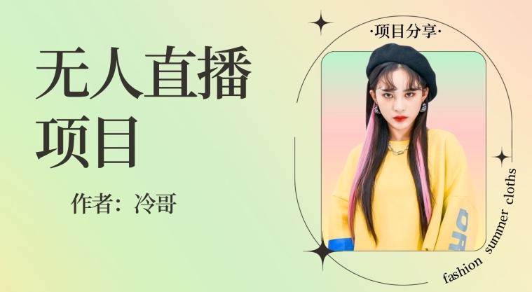 无人直播，24小时无脑挂机，一个月1w+-天韵资源网