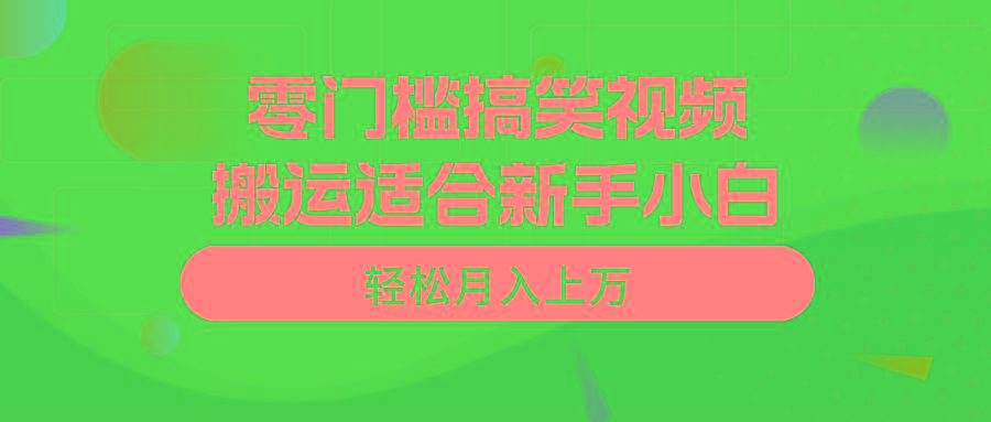 零门槛搞笑视频搬运，轻松月入上万，适合新手小白-天韵资源网