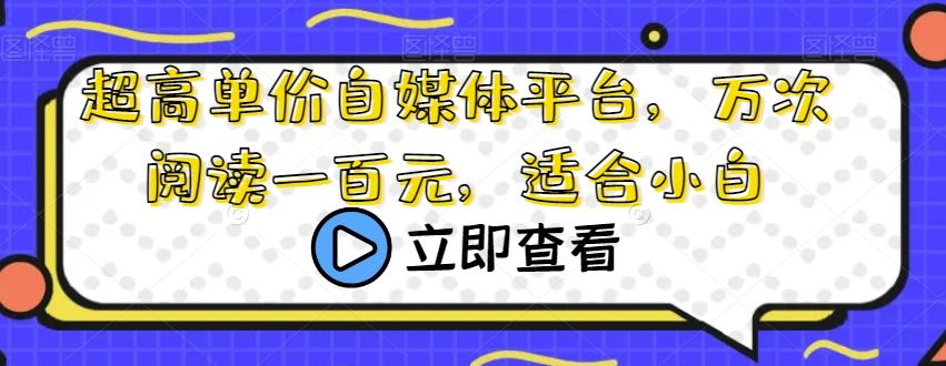 超高单价自媒体平台，万次阅读一百元，适合小白-天韵资源网