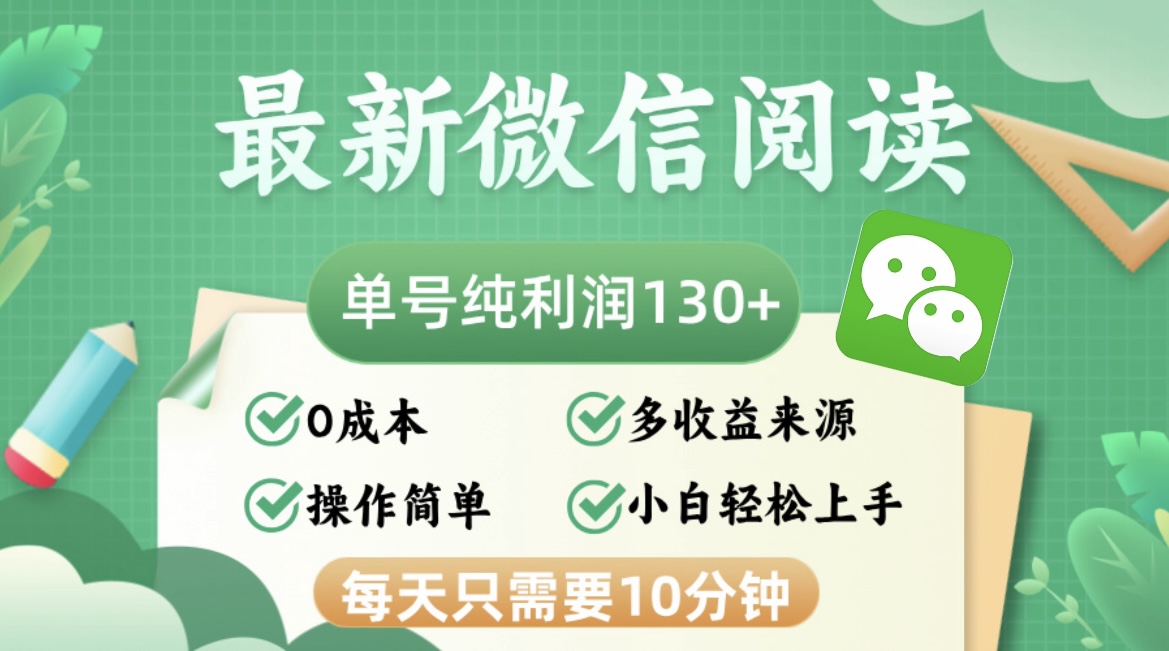 最新微信阅读，每日10分钟，单号利润130＋，可批量放大操作，简单0成本-天韵资源网