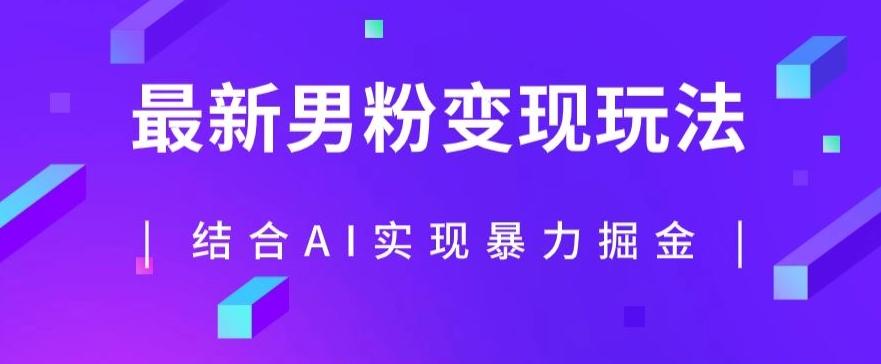 最新男粉玩法，利用AI结合男粉项目暴力掘金，单日收益可达1000+【揭秘】-天韵资源网