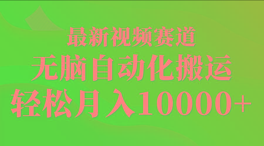(9446期)最新视频赛道 无脑自动化搬运 轻松月入10000+-天韵资源网