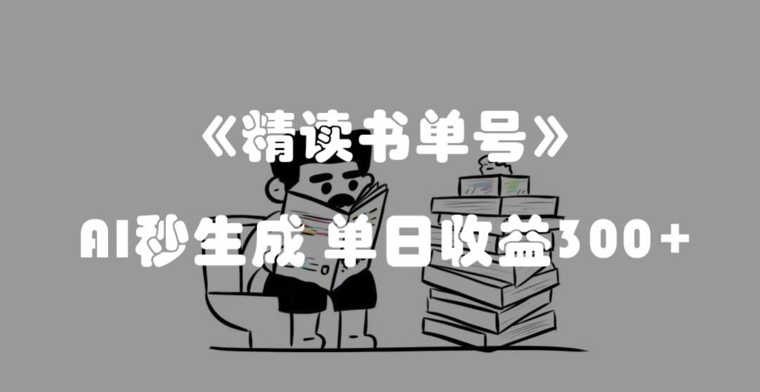 最新流量密码，精读书单号，AI秒生成，单日收益300+【揭秘】-天韵资源网