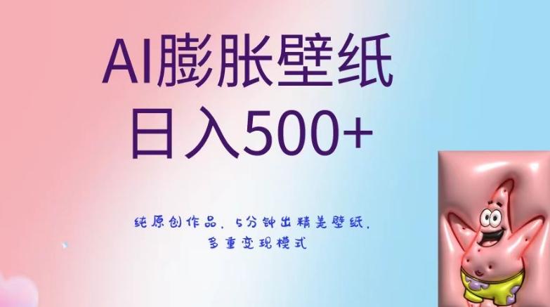 AI膨胀壁纸日入500+，纯原创作品，5分钟出精美壁纸，多重变现模式【揭秘】-天韵资源网