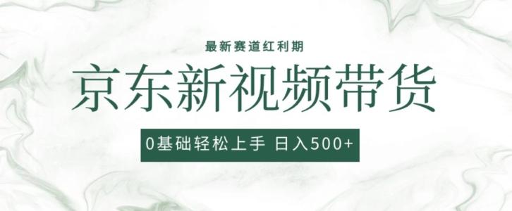 2024最新京东视频带货项目，最新0粉强开无脑搬运爆款玩法，小白轻松上手【揭秘】-天韵资源网