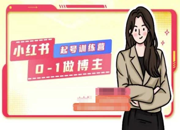 小红书0基础起号训练营，从0-1做博主-天韵资源网