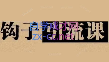 中神通·钩子引流课-天韵资源网