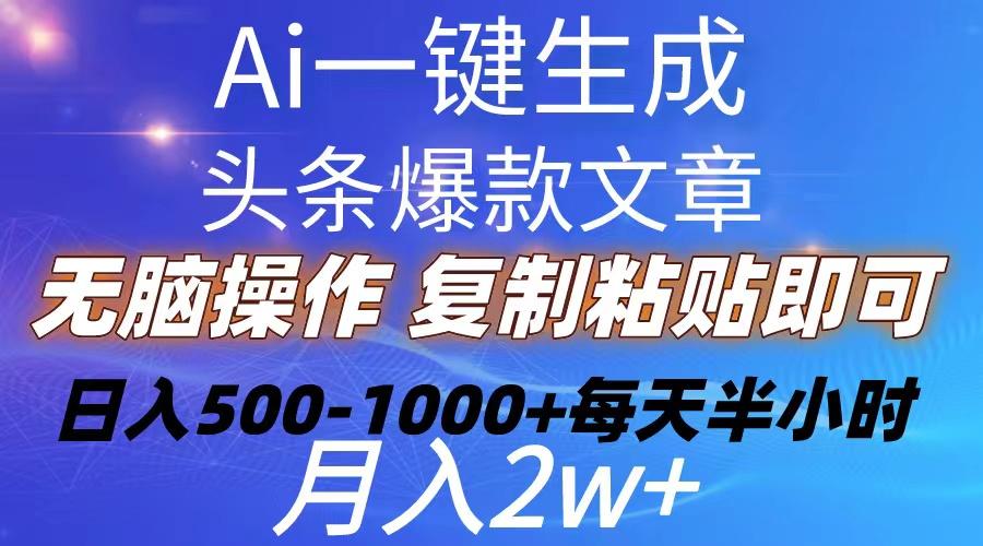 Ai一键生成头条爆款文章  复制粘贴即可简单易上手小白首选 日入500-1000+-天韵资源网