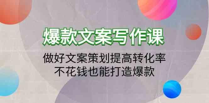 爆款文案写作课-做好文案策划提高转化率，不花钱也能打造爆款(19节课)-天韵资源网