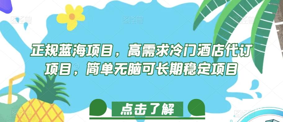 正规蓝海项目，高需求冷门酒店代订项目，简单无脑可长期稳定项目【揭秘】-天韵资源网