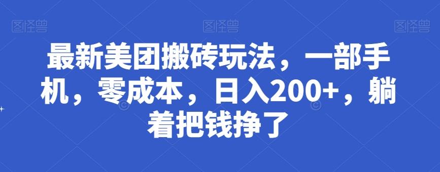 最新美团搬砖玩法，一部手机，零成本，日入200+，躺着把钱挣了-天韵资源网