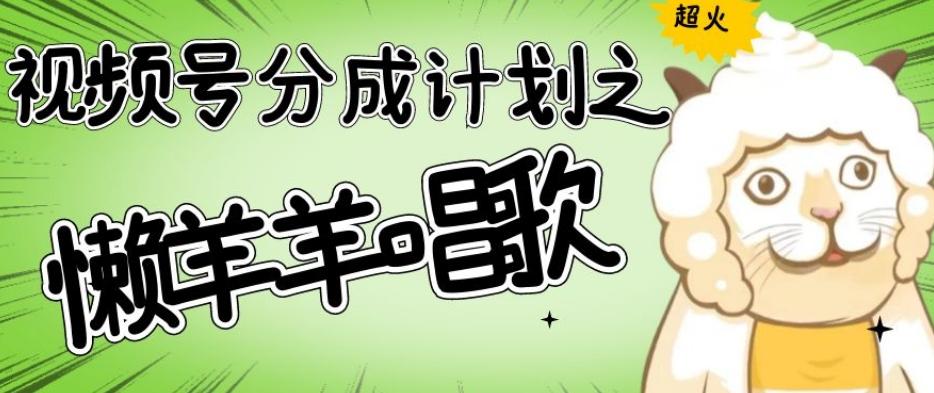 视频号分成计划之懒羊羊唱歌，羊村的羊唱歌号爆火，操作简单，收益轻松破千【揭秘】-天韵资源网