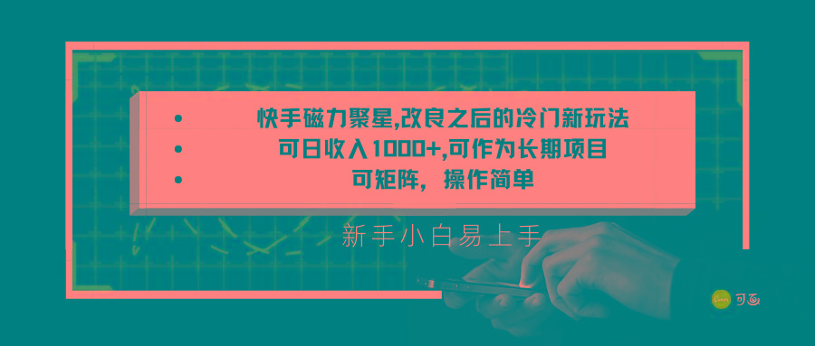 快手磁力聚星改良新玩法，可日收入1000+，新手小白易上手，矩阵操作简单，收益可观-天韵资源网