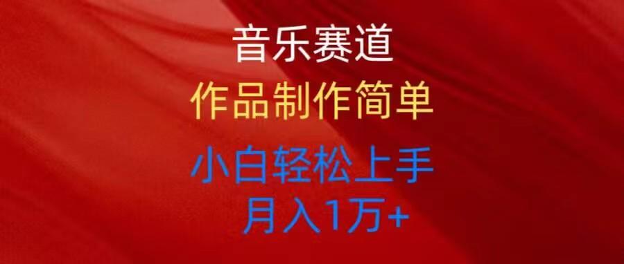 音乐赛道玩法纯原创，所有平台可以发布，小白轻松上手-天韵资源网