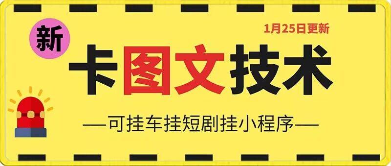1月25日抖音图文“卡”视频搬运技术，安卓手机可用，可挂车、挂短剧【揭秘】-天韵资源网