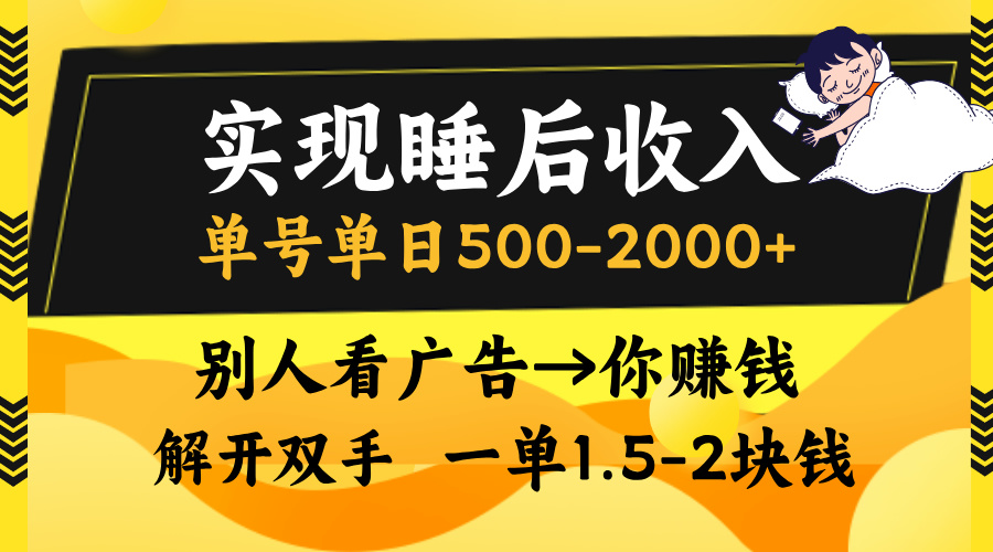 实现睡后收入，单号单日500-2000+,别人看广告＝你赚钱，无脑操作，一单…-天韵资源网