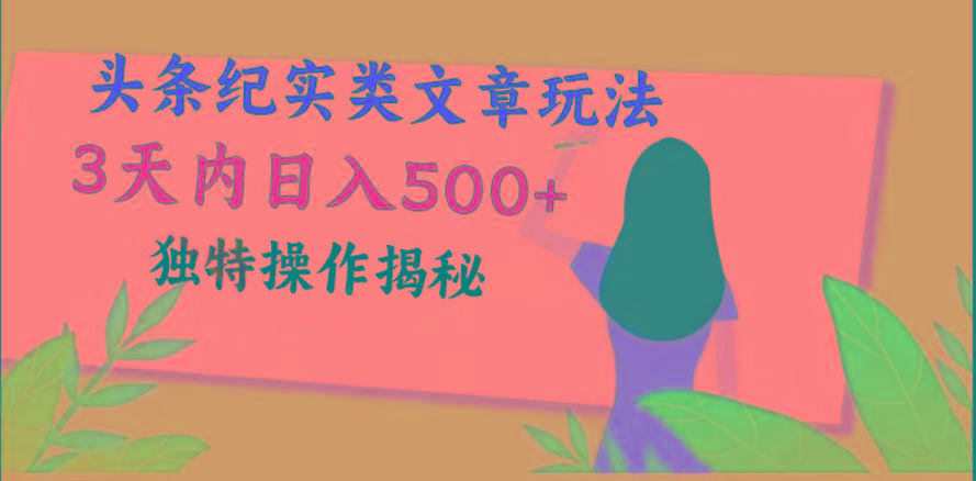 头条纪实类文章玩法，轻松起号3天内日入500+，独特操作揭秘-天韵资源网