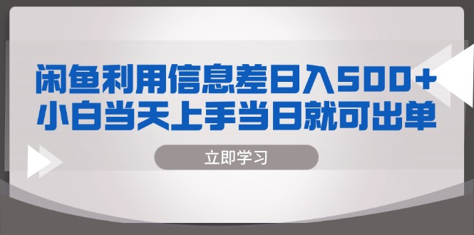 闲鱼利用信息差 日入500+  小白当天上手 当日就可出单-天韵资源网