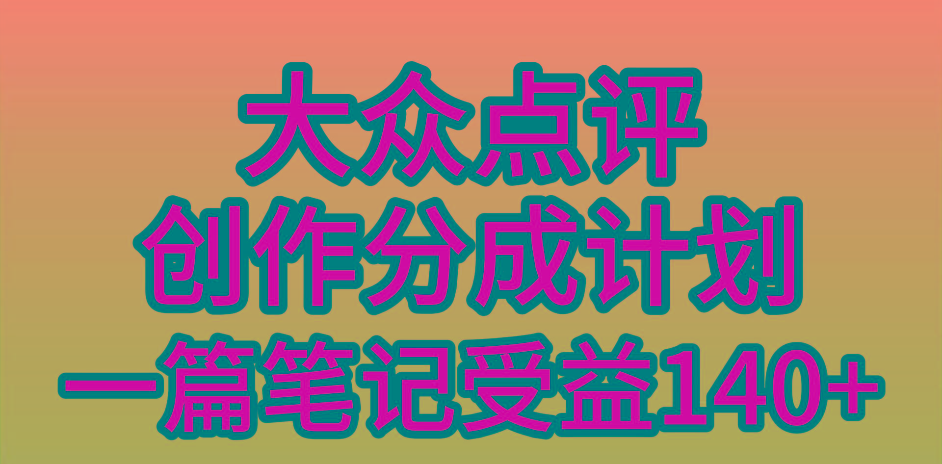 (9979期)大众点评创作分成，一篇笔记收益140+，新风口第一波，作品制作简单，小…-天韵资源网