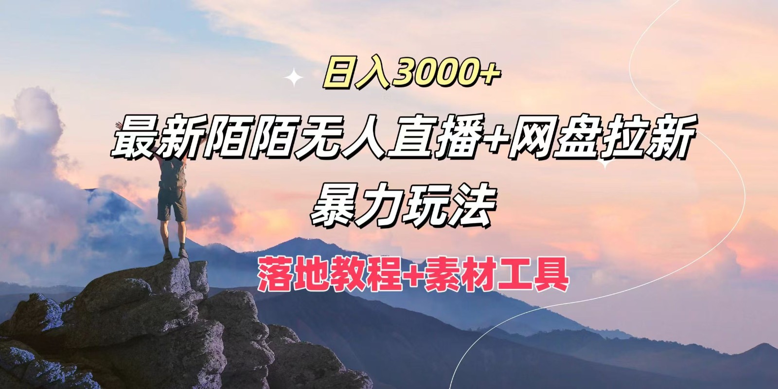 日入3000+，最新陌陌无人直播+网盘拉新暴力玩法，落地教程+素材工具-天韵资源网