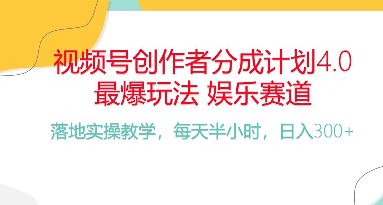 频号分成计划，爆火娱乐赛道，每天半小时日入300+ 新手落地实操的项目-天韵资源网