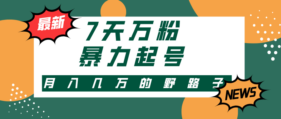 3-7天万粉，快手暴力起号，多种变现方式，新手小白秒上手，单月变现几…-天韵资源网