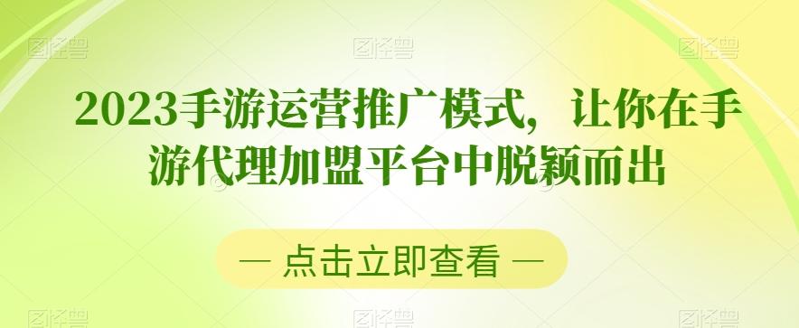 2023手游运营推广模式，让你在手游代理加盟平台中脱颖而出-天韵资源网