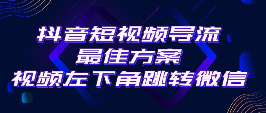 抖音短视频引流导流最佳方案，视频左下角跳转微信，外面500一单，利润200+-天韵资源网