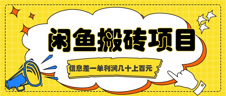 闲鱼搬砖项目，闷声发财的信息差副业，一单利润几十上百元-天韵资源网
