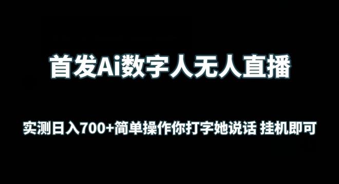 首发Ai数字人无人直播，实测日入700+无脑操作 你打字她说话挂机即可【揭秘】-天韵资源网