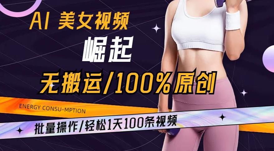 AI美女视频崛起玩法无搬运100%原创，批量操作，轻松1天100条【揭秘】-天韵资源网