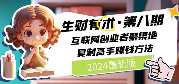 生财有术第八期：复制高手赚钱方法 月入N万各种方法复盘(更新到20240722)-天韵资源网