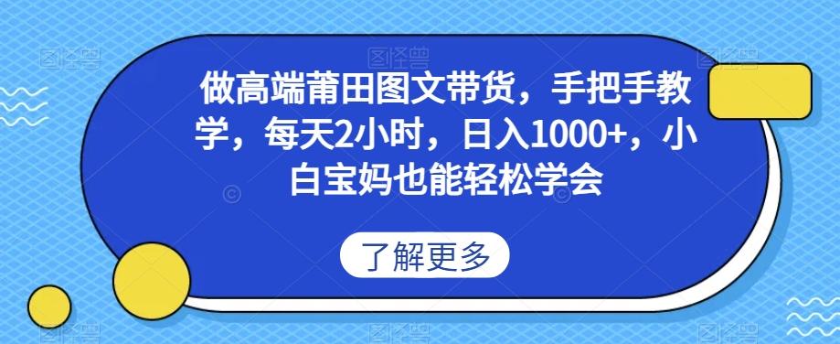 做高端莆田鞋图文带货，手把手教学，每天2小时，日入1000+，小白宝妈也能轻松学会-天韵资源网